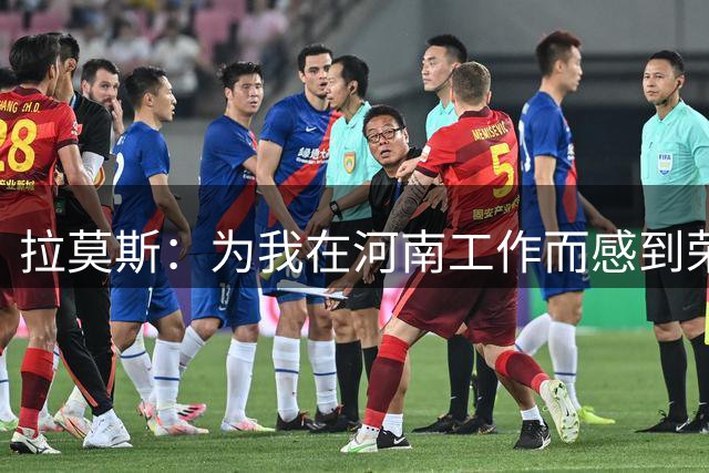 拉莫斯：为我在河南工作而感到荣幸，会全力把球队带到最佳水平